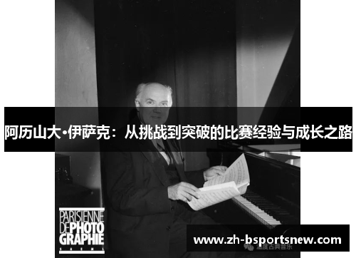 阿历山大·伊萨克：从挑战到突破的比赛经验与成长之路