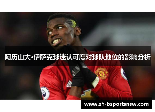 阿历山大·伊萨克球迷认可度对球队地位的影响分析