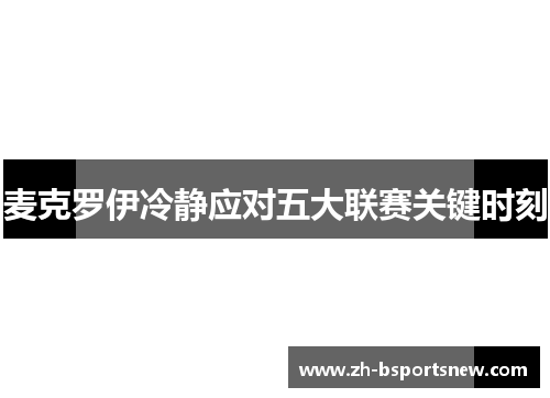 麦克罗伊冷静应对五大联赛关键时刻
