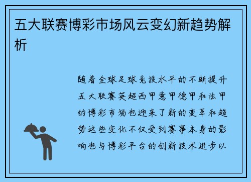 五大联赛博彩市场风云变幻新趋势解析