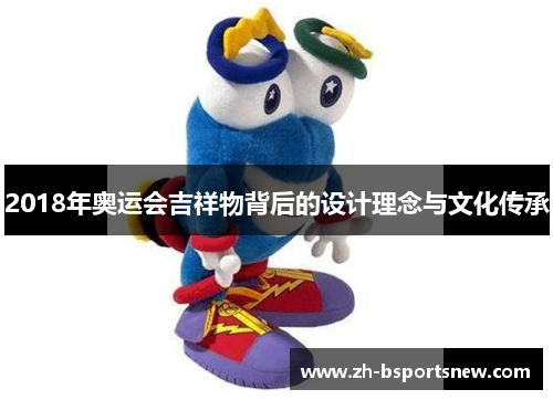2018年奥运会吉祥物背后的设计理念与文化传承
