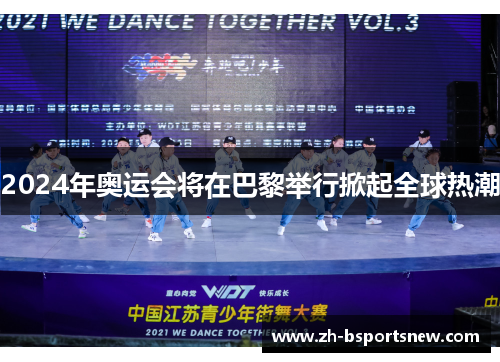 2024年奥运会将在巴黎举行掀起全球热潮