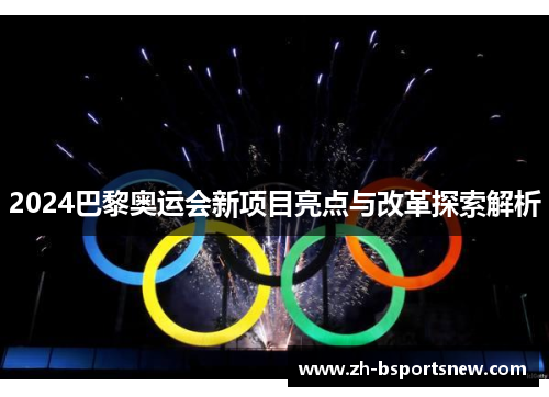 2024巴黎奥运会新项目亮点与改革探索解析