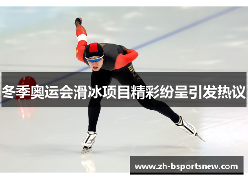 冬季奥运会滑冰项目精彩纷呈引发热议