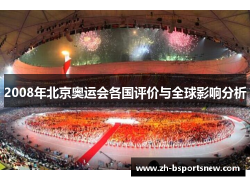 2008年北京奥运会各国评价与全球影响分析