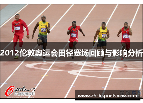 2012伦敦奥运会田径赛场回顾与影响分析
