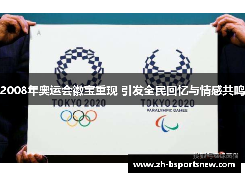 2008年奥运会徽宝重现 引发全民回忆与情感共鸣