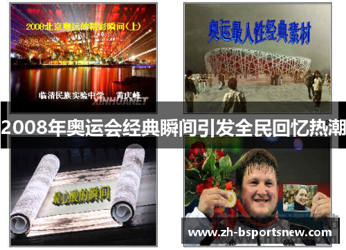 2008年奥运会经典瞬间引发全民回忆热潮