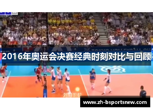 2016年奥运会决赛经典时刻对比与回顾