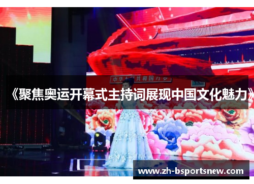 《聚焦奥运开幕式主持词展现中国文化魅力》